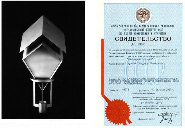 Рисунок 16. Действующий образец уличного све-тильника и патент на него Figure 16. A valid sample of a street lamp and a patent for it