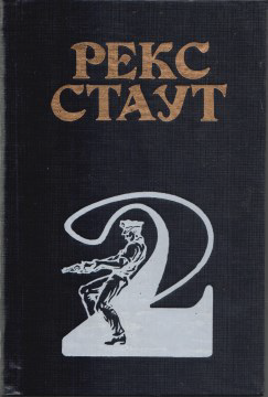 Рисунок 20. Готовая обложка. Новосибирское книжное издательство 1994 г. Figure 20. The finished cover. Novosibirsk Book Pub-lishing House, 1994