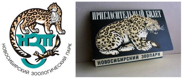Рисунок 24. Фирменный стиль для Новосибирского зоопарка Figure 24. Corporate identity for Novosibirsk Zoo