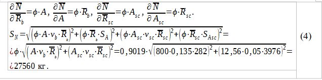 Среднее квадратическое отклонение несущей способности колонны (SN), определенное методом линеаризации [2]: